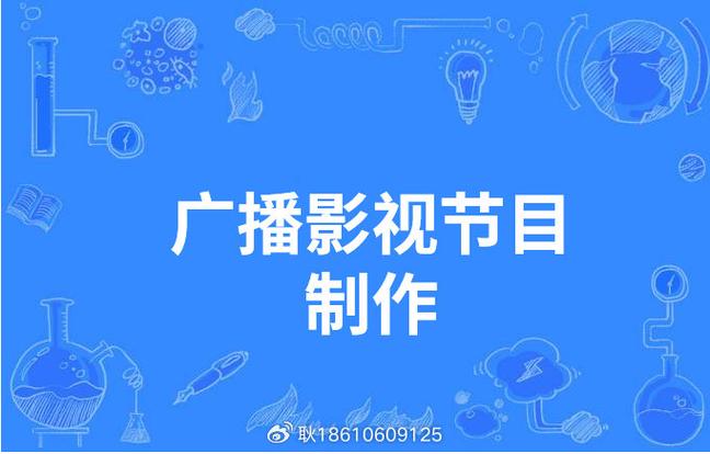 办理广播电视节目制作经营许可证的要求及注意事项