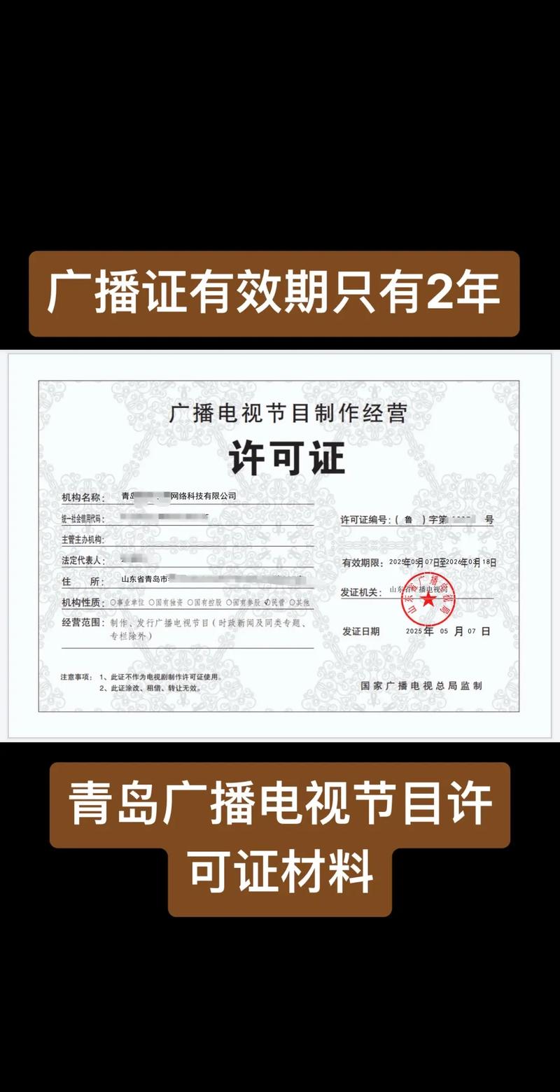 山东广播电视节目制作许可证有效期