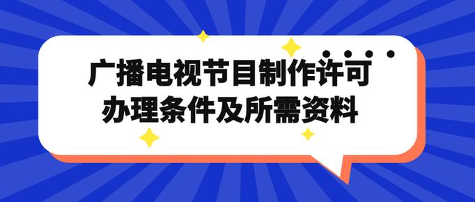 广播电视节目制作许可办理条件及所需资料