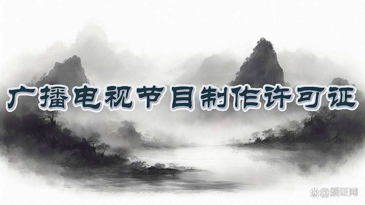 广播电视节目制作经营许可证办理指南
