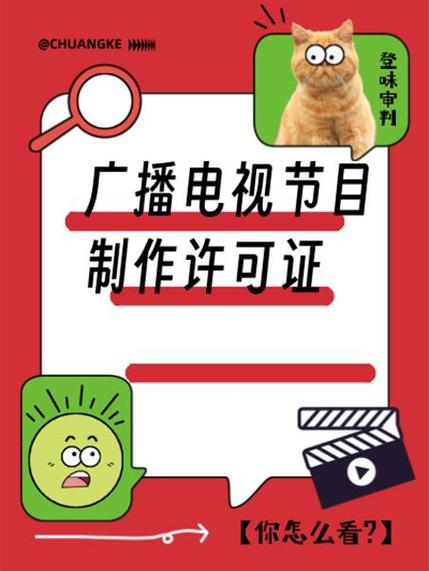 广播电视节目制作许可证申请 企业关联机构全解析