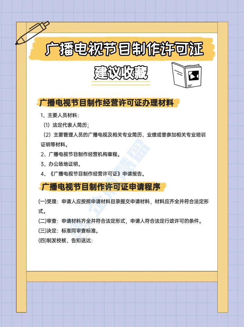 广播电视节目制作经营许可证办理指南.#广播证 #广播电视节目