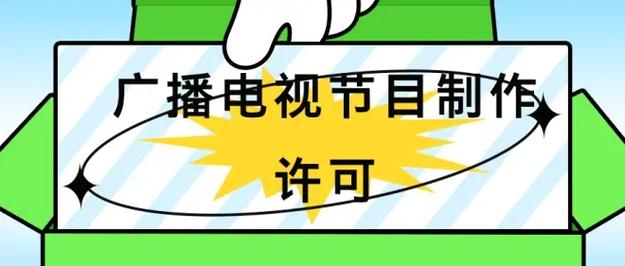 杭州广播电视节目制作许可办理费用全解析
