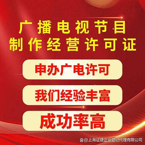 广电证科普小课堂 广播电视节目制作经营许可证全解析