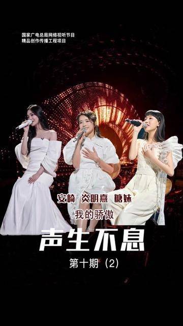 《声生不息·我的骄傲》 芒果TV如何让文化共鸣成为时代回响