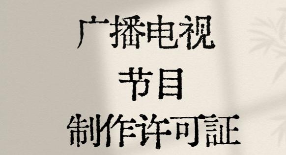 传媒公司在申请广播电视节目制作许可证时 需要准备哪些材料?