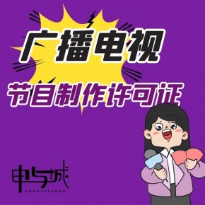 上海嘉定区代办广播电视节目经营许可证(影视资质)办理攻略