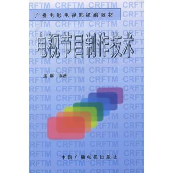 电视节目制作技术 孟群 编著 中国广播电视出版社