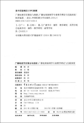 从亚马逊书目到课堂实践 广播电视节目策划与创新的教学路径探析——评柯泽《广播电视节目策划与创新》
